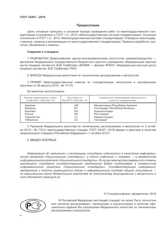 ГОСТ 34457-2018, страница 2