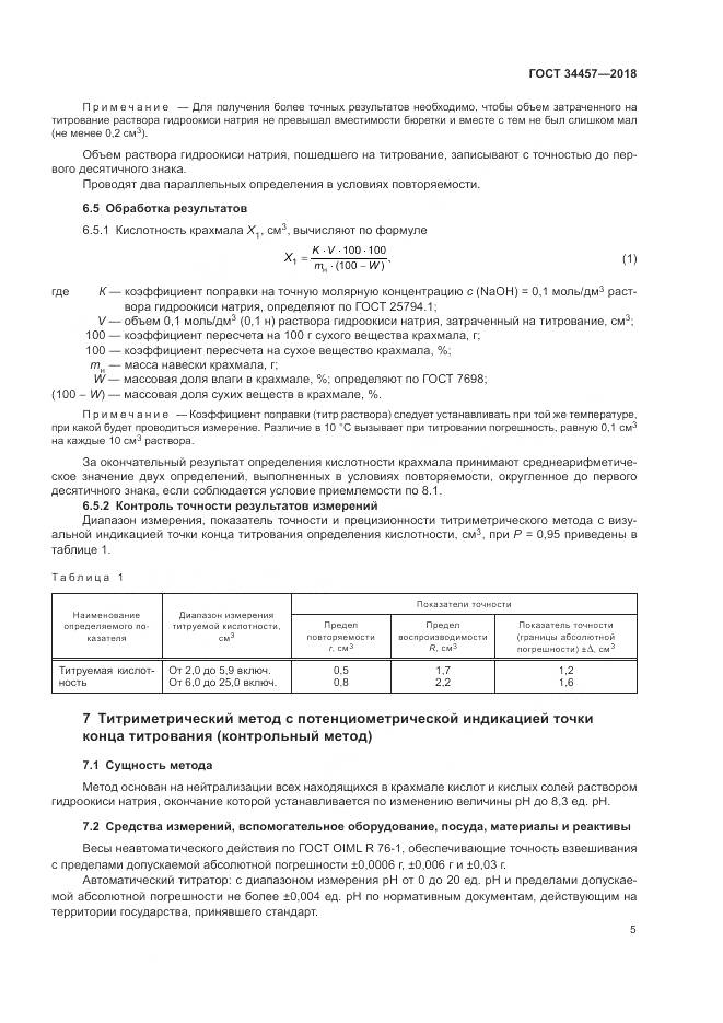 ГОСТ 34457-2018, страница 9