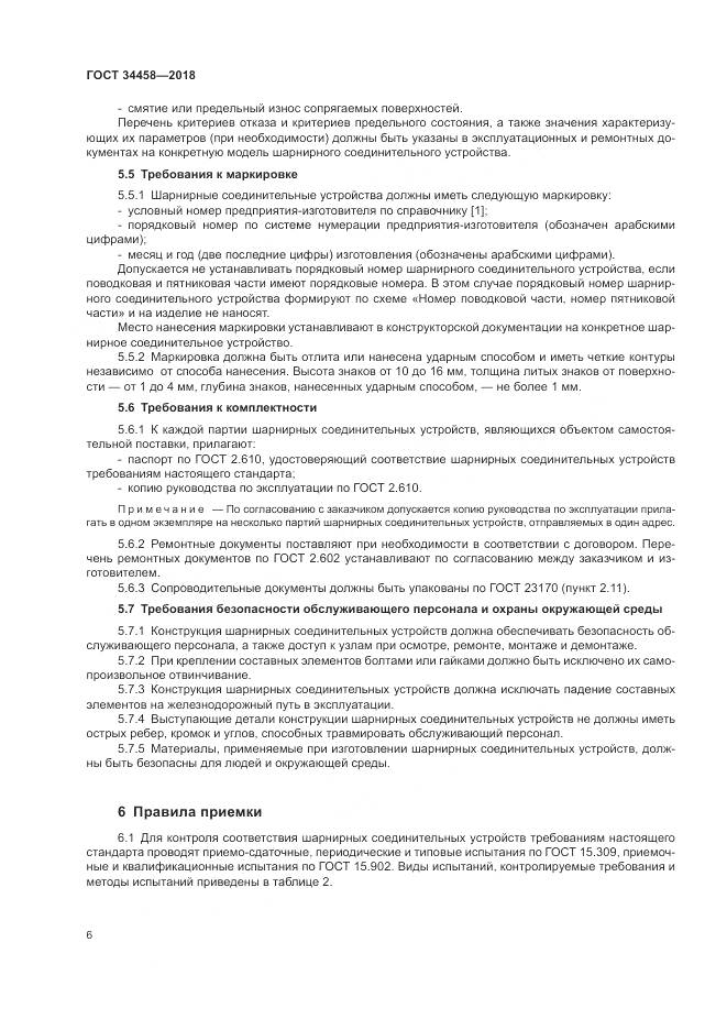 ГОСТ 34458-2018, страница 10