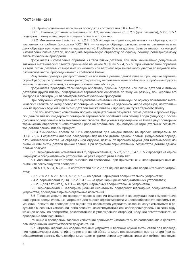 ГОСТ 34458-2018, страница 12