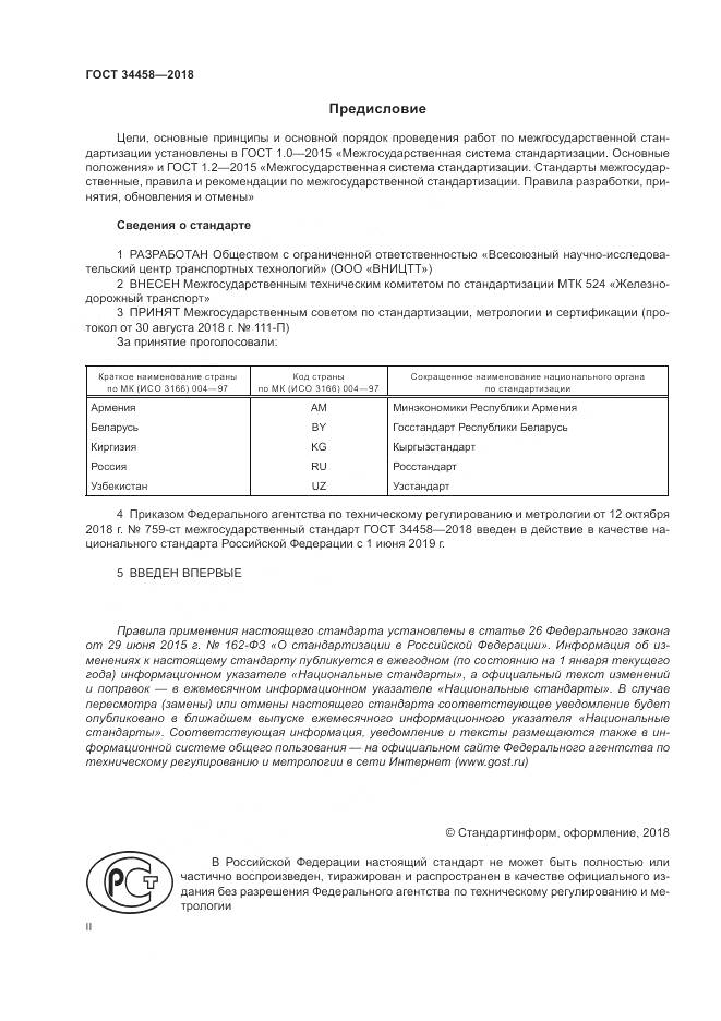 ГОСТ 34458-2018, страница 2
