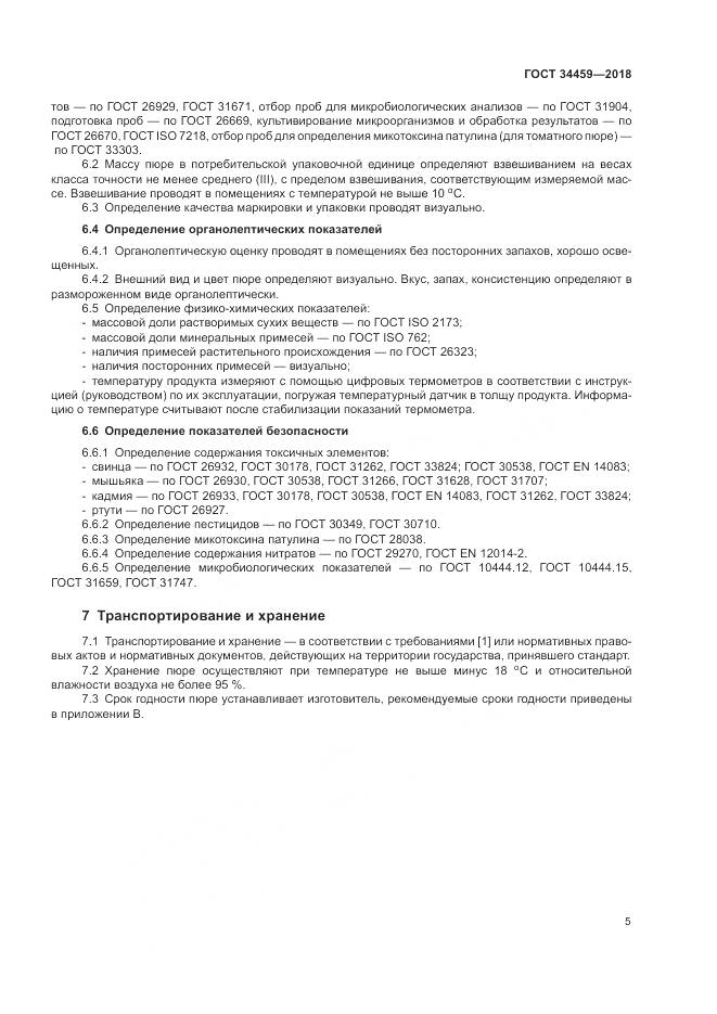 ГОСТ 34459-2018, страница 10