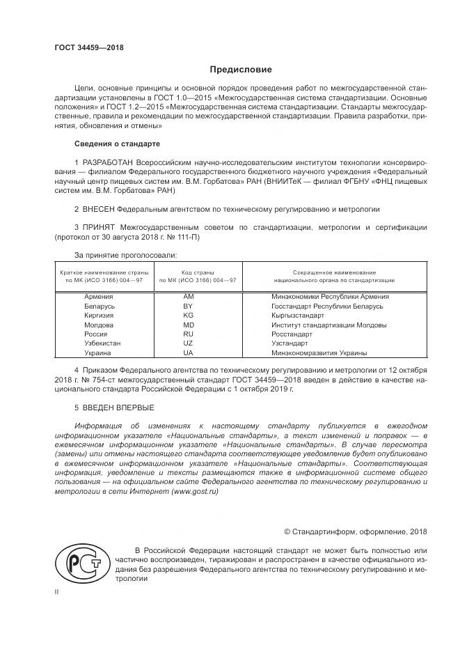 ГОСТ 34459-2018, страница 2