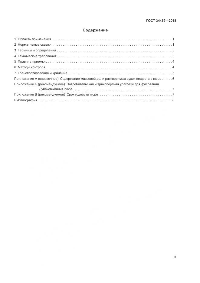 ГОСТ 34459-2018, страница 3