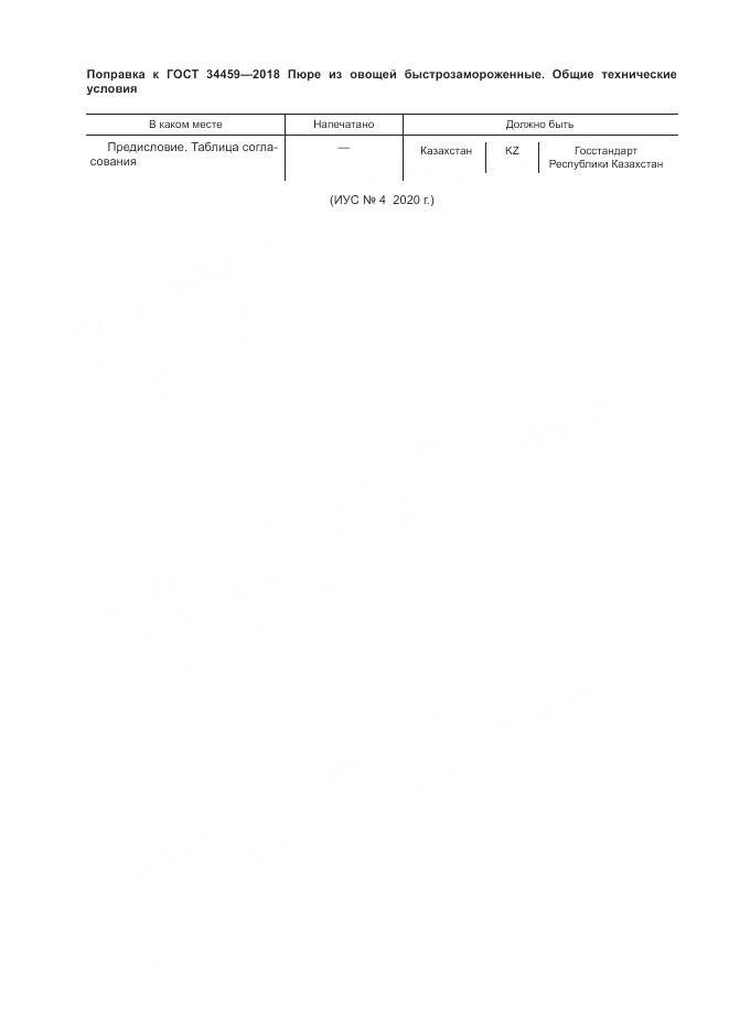 ГОСТ 34459-2018, страница 4