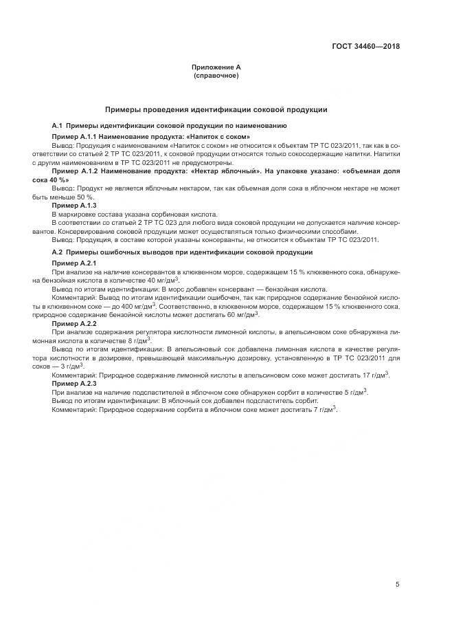 ГОСТ 34460-2018, страница 10