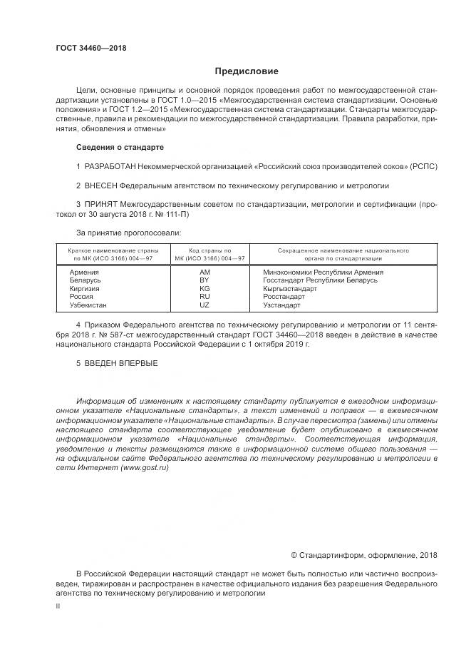 ГОСТ 34460-2018, страница 2