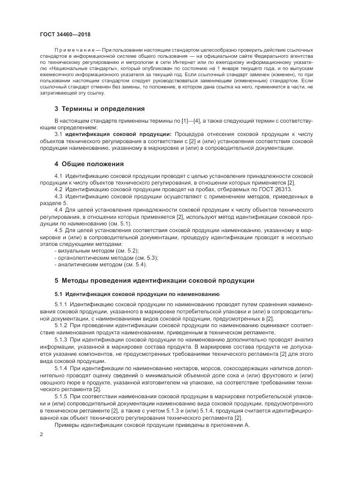 ГОСТ 34460-2018, страница 7