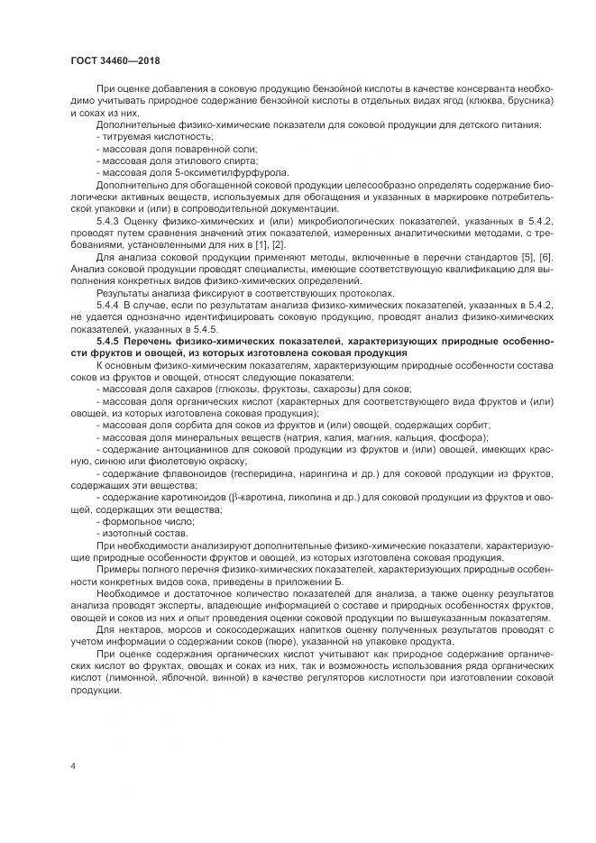 ГОСТ 34460-2018, страница 9