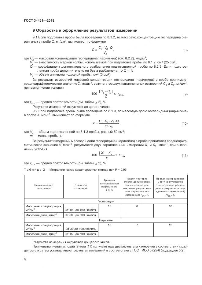 ГОСТ 34461-2018, страница 13
