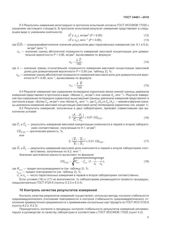 ГОСТ 34461-2018, страница 14