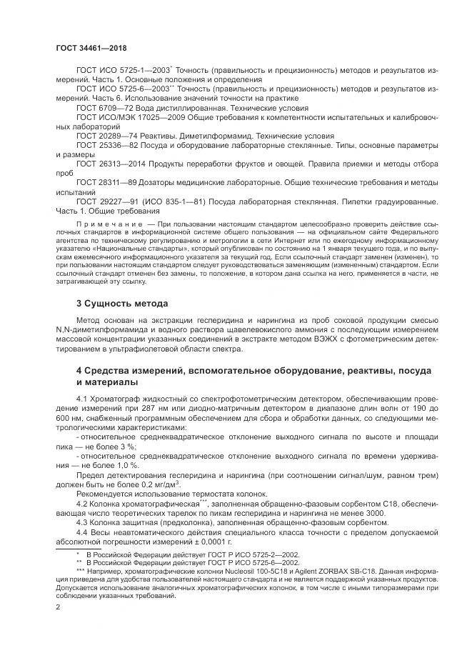 ГОСТ 34461-2018, страница 7