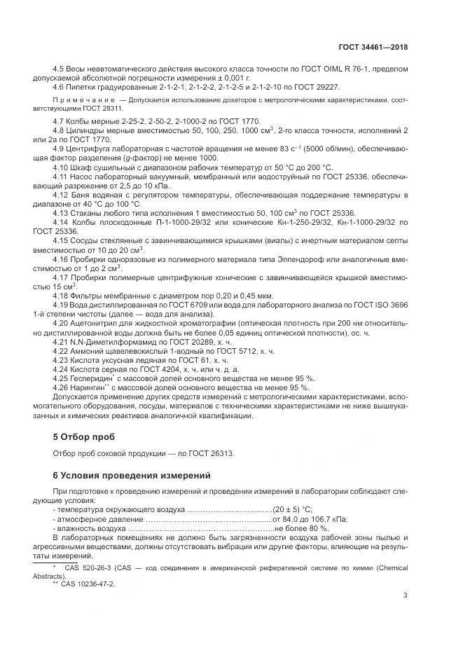 ГОСТ 34461-2018, страница 8