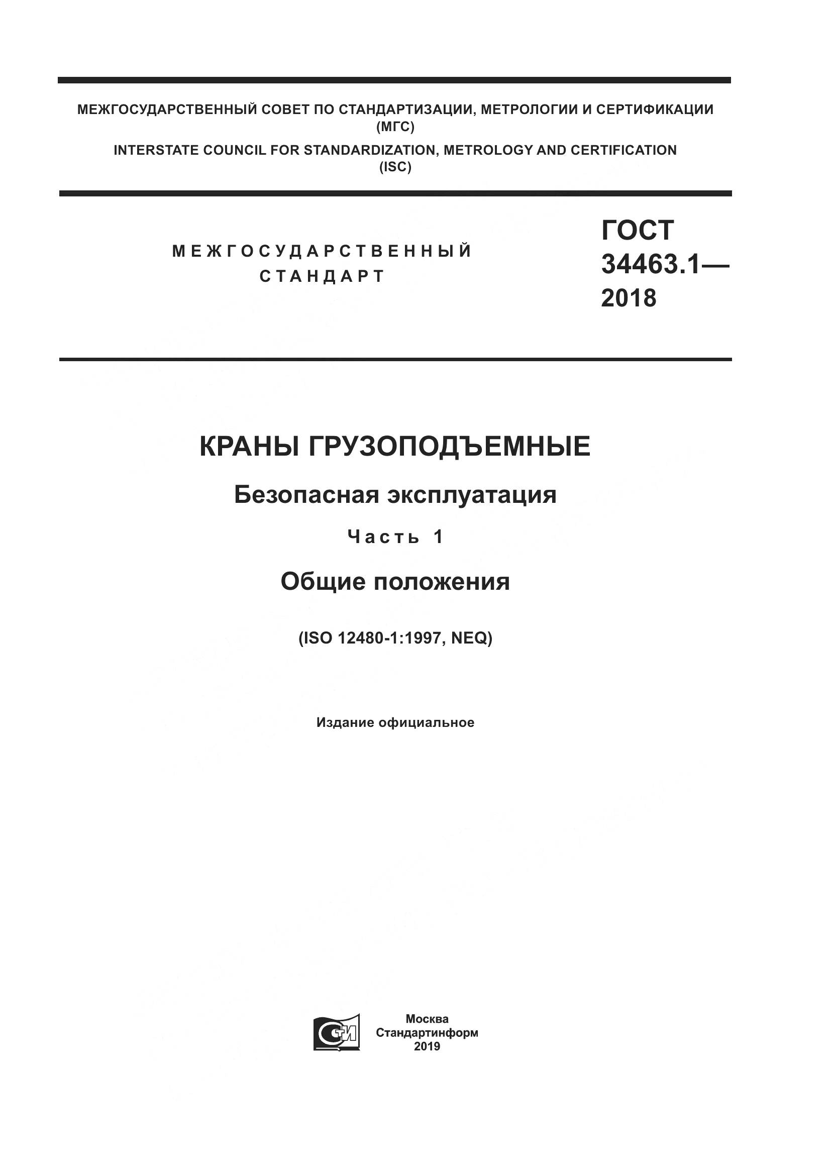 ГОСТ 34463.1-2018, страница 1