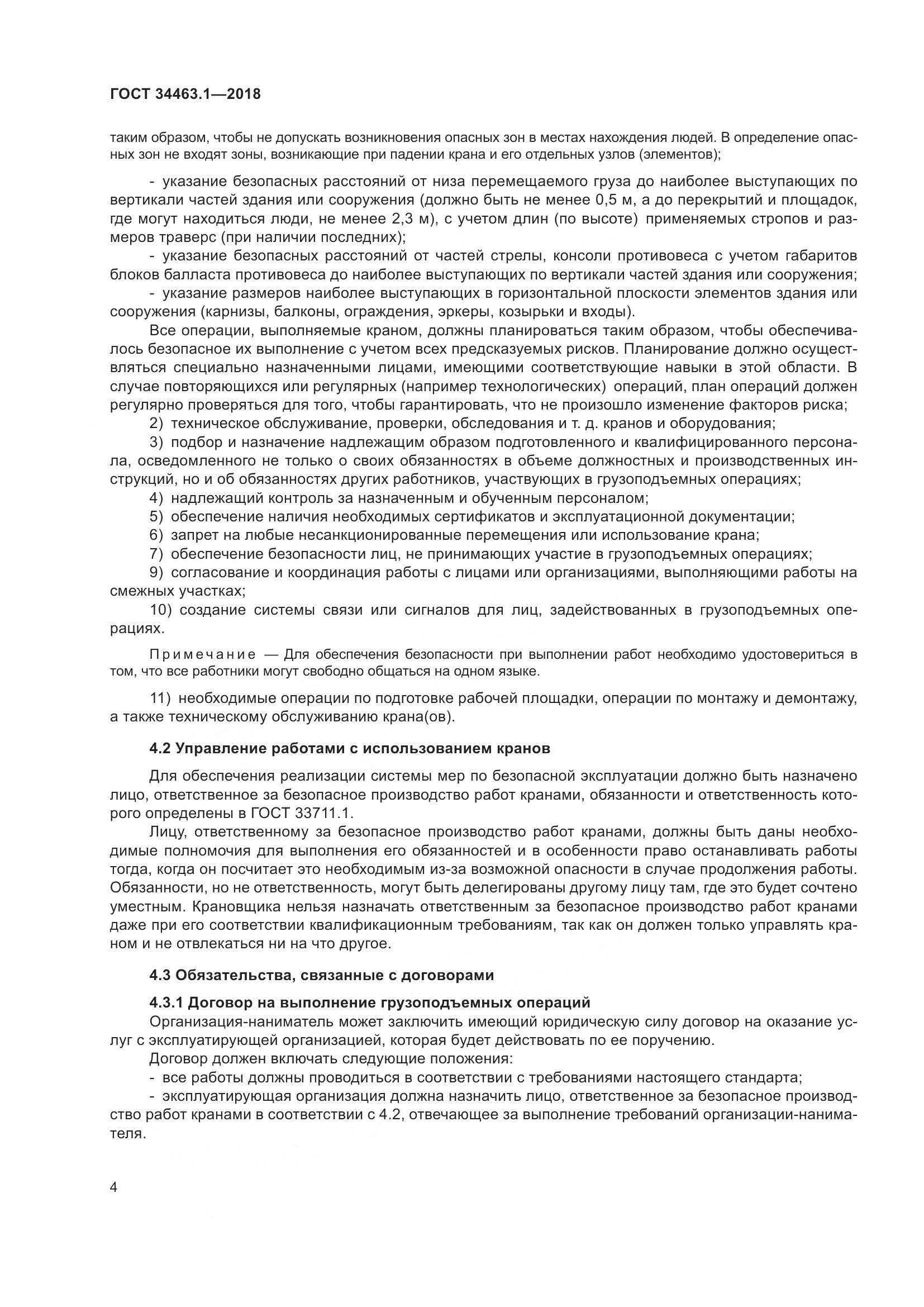 ГОСТ 34463.1-2018, страница 10