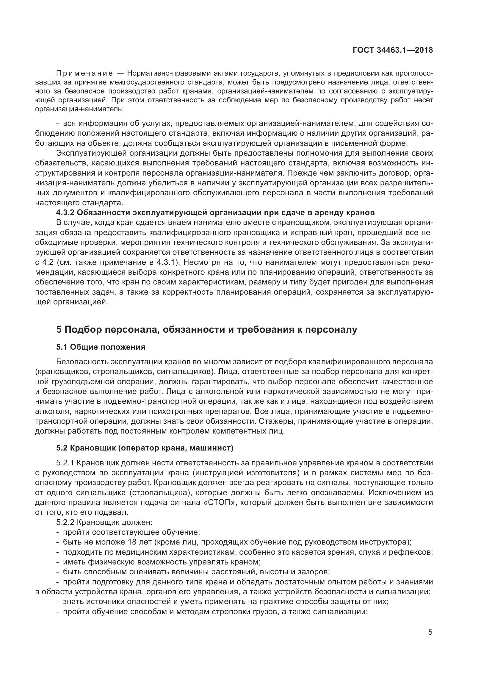 ГОСТ 34463.1-2018, страница 11