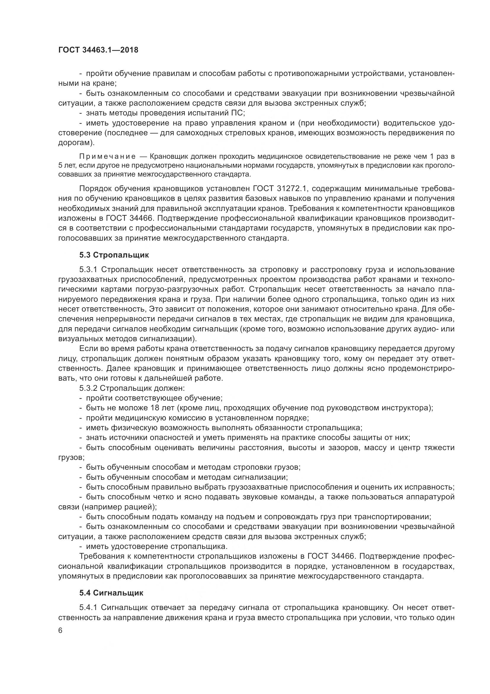 ГОСТ 34463.1-2018, страница 12
