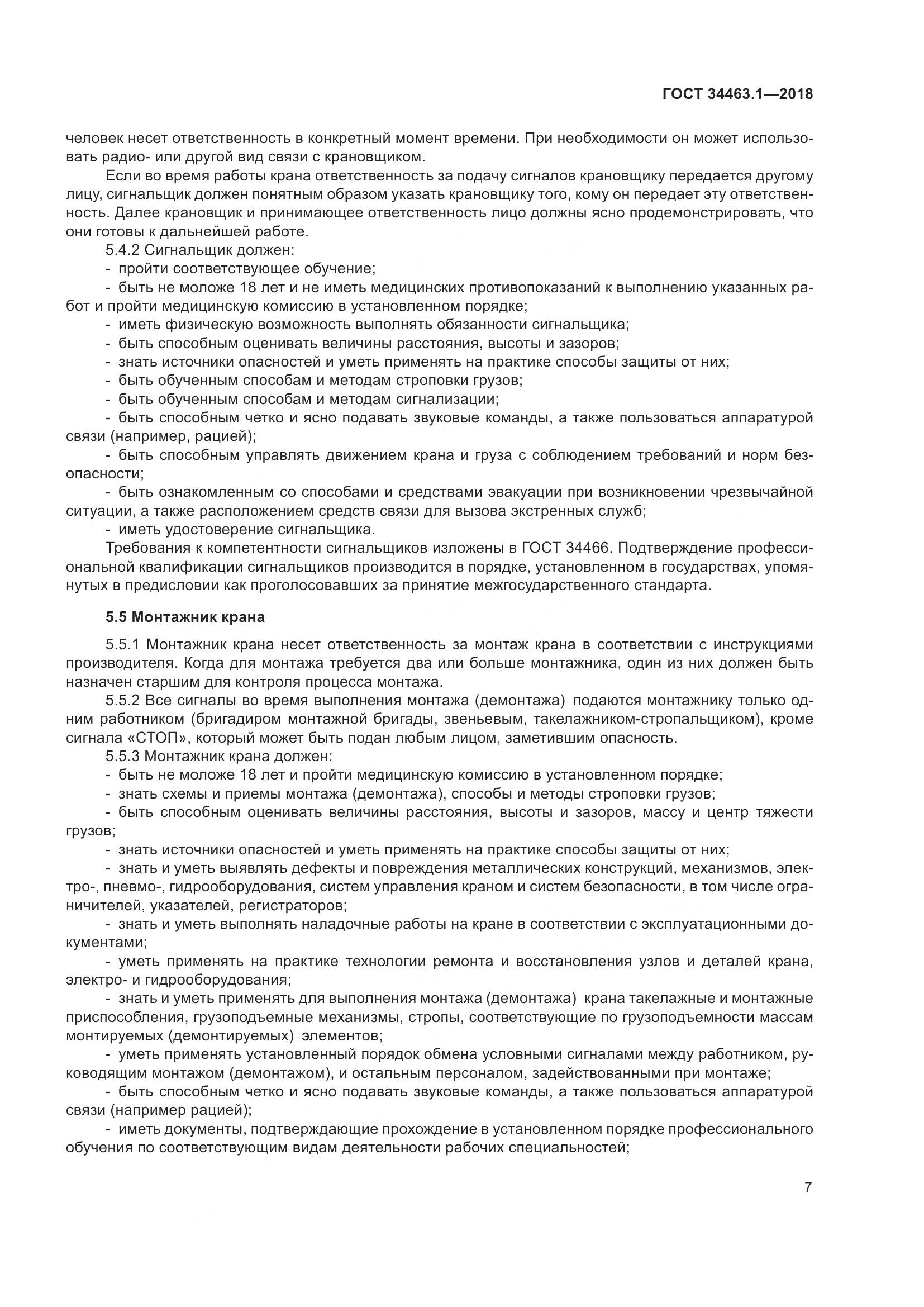 ГОСТ 34463.1-2018, страница 13