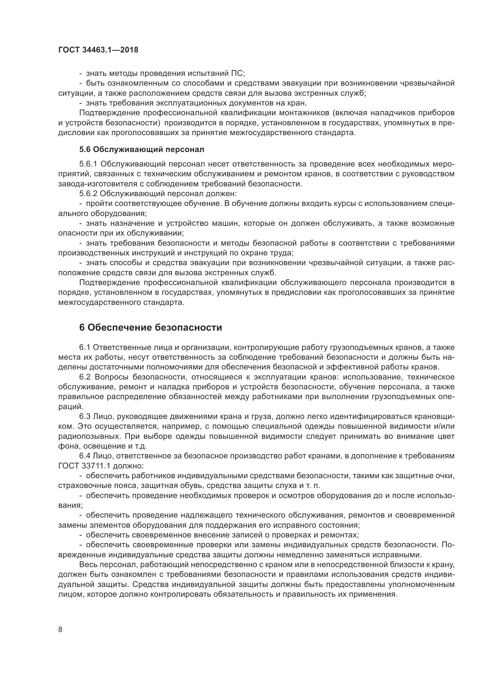 ГОСТ 34463.1-2018, страница 14
