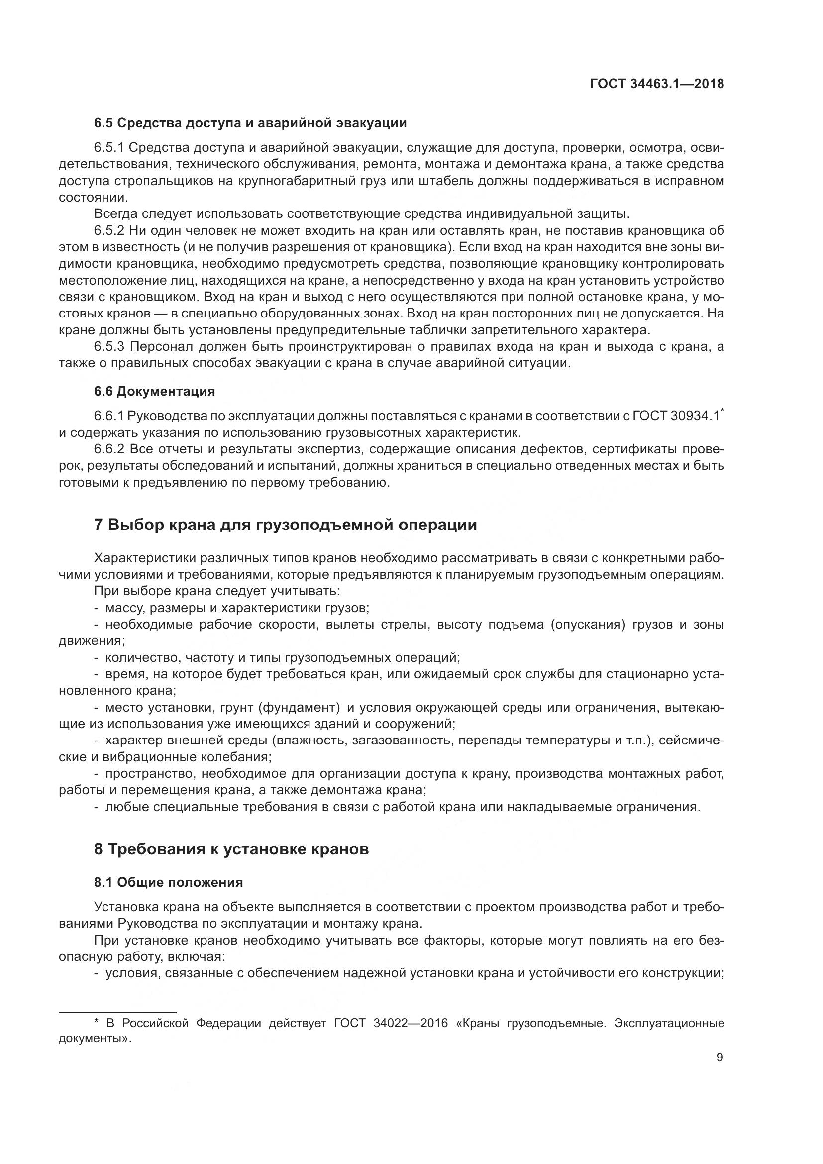 ГОСТ 34463.1-2018, страница 15