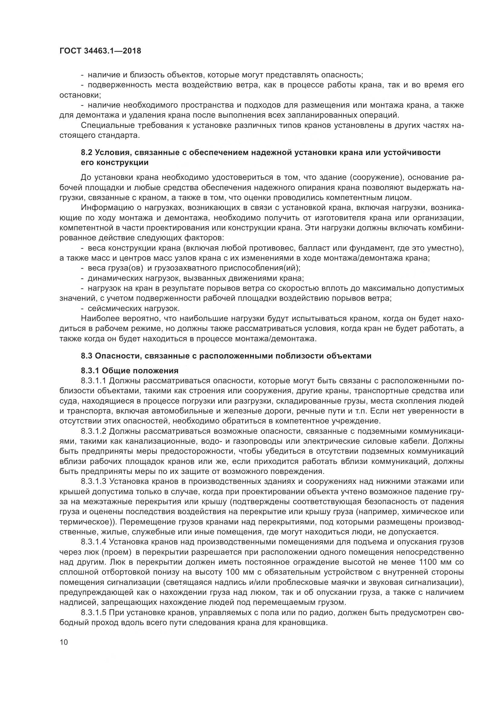 ГОСТ 34463.1-2018, страница 16