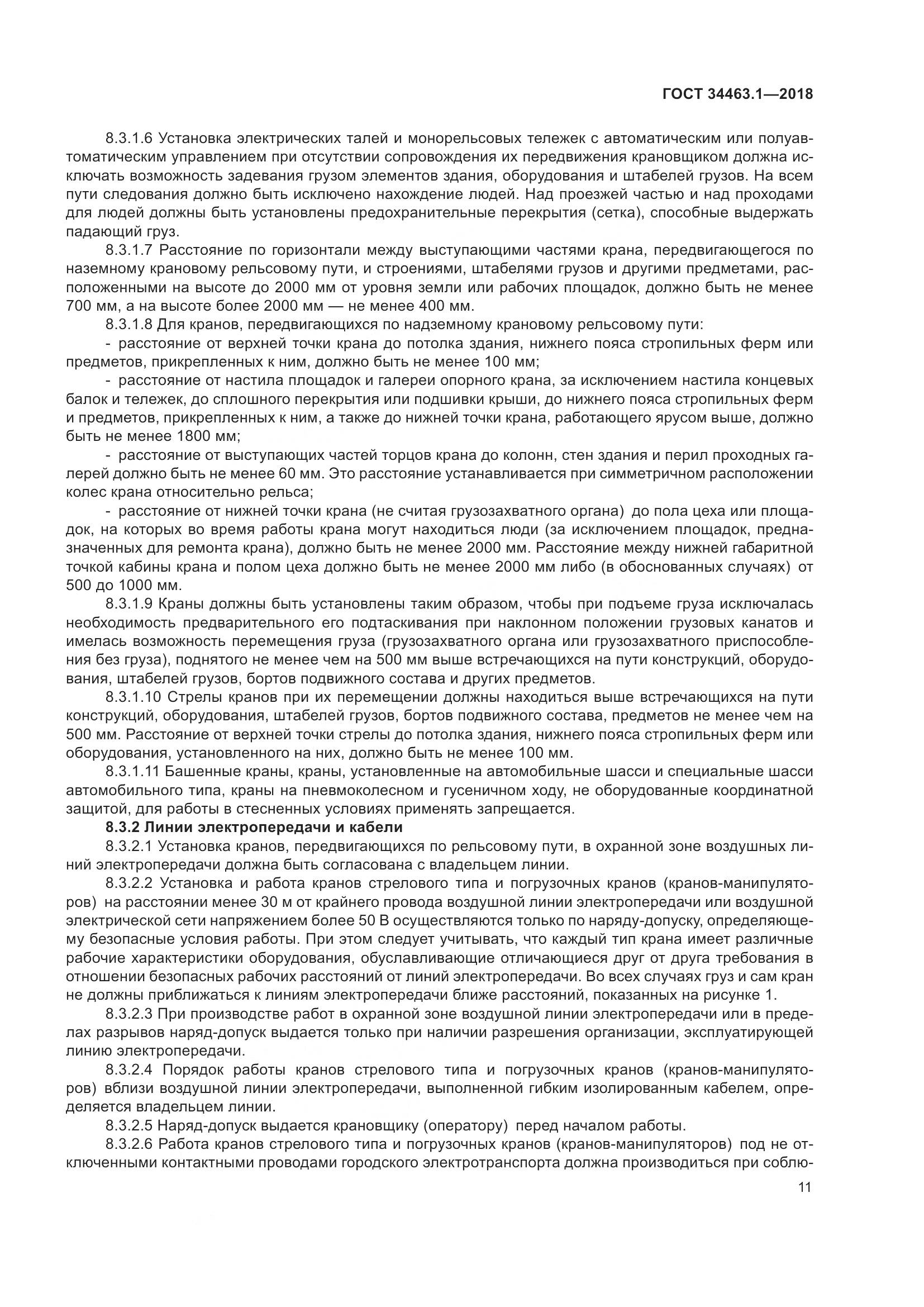 ГОСТ 34463.1-2018, страница 17