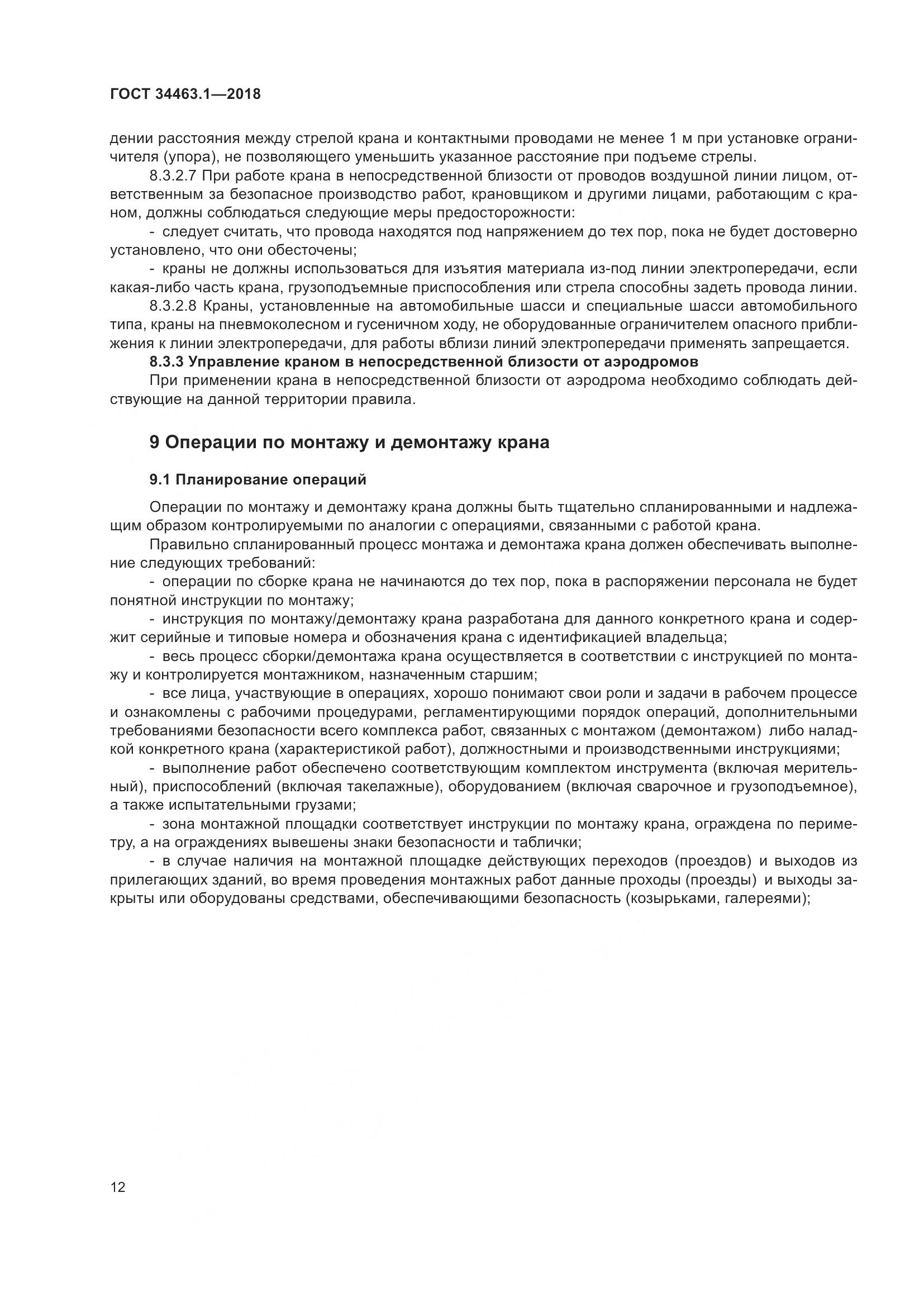 ГОСТ 34463.1-2018, страница 18