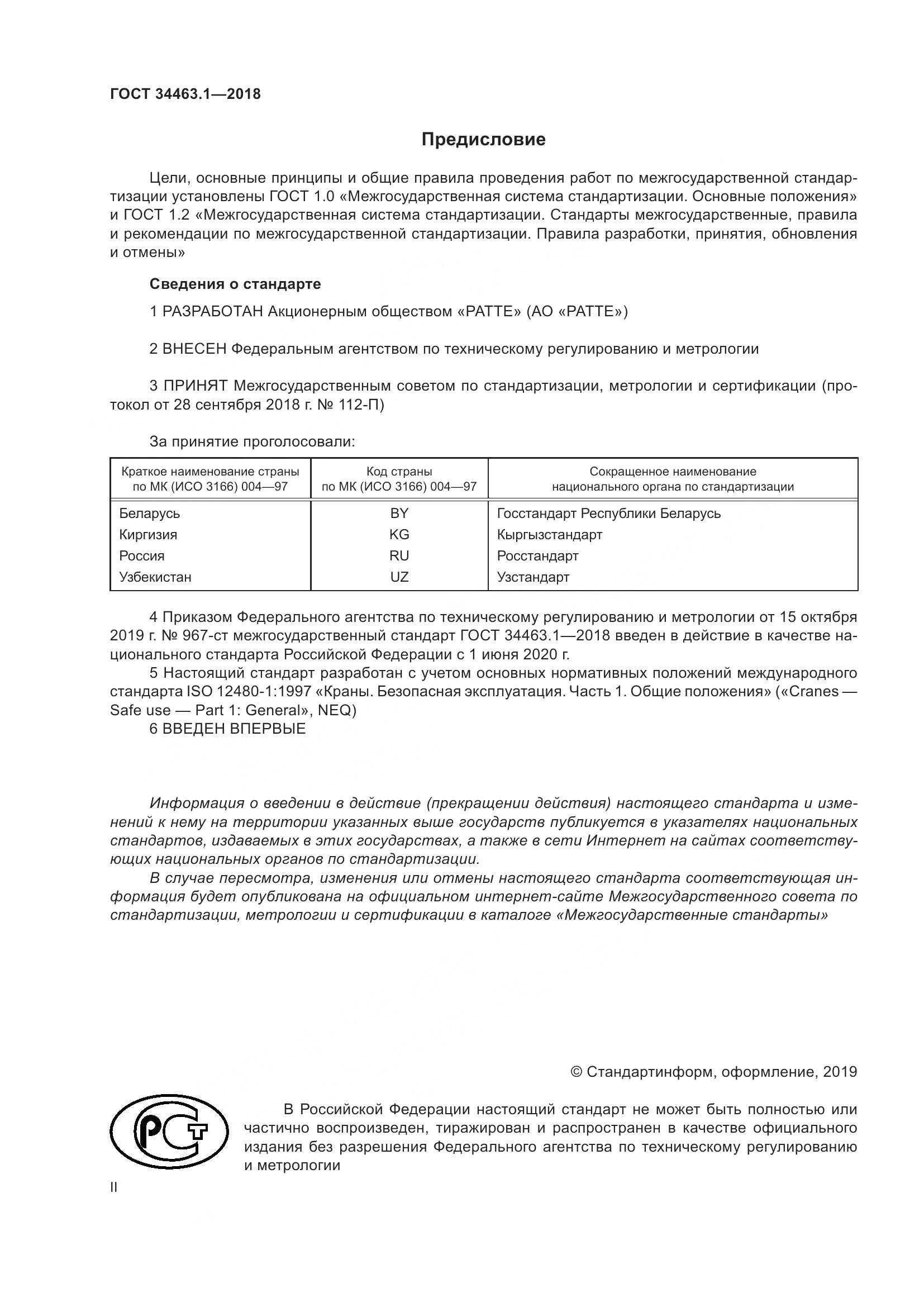 ГОСТ 34463.1-2018, страница 2