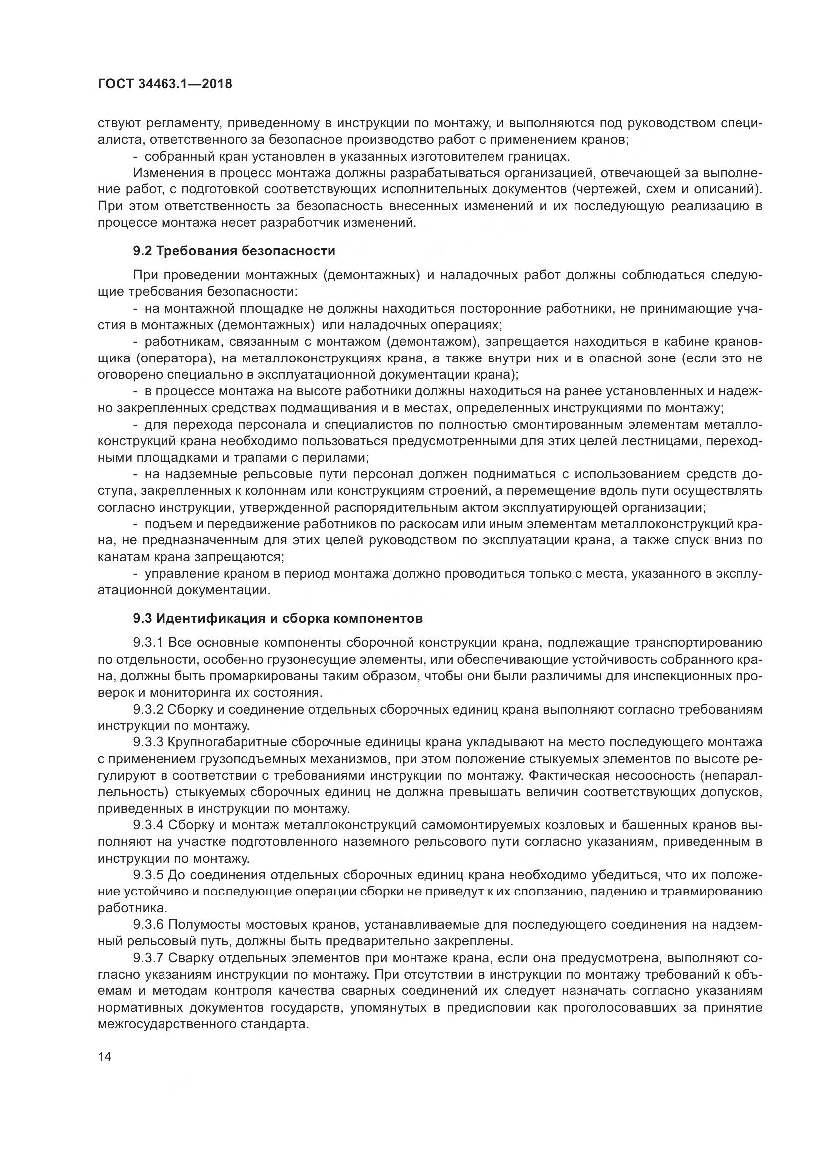 ГОСТ 34463.1-2018, страница 20