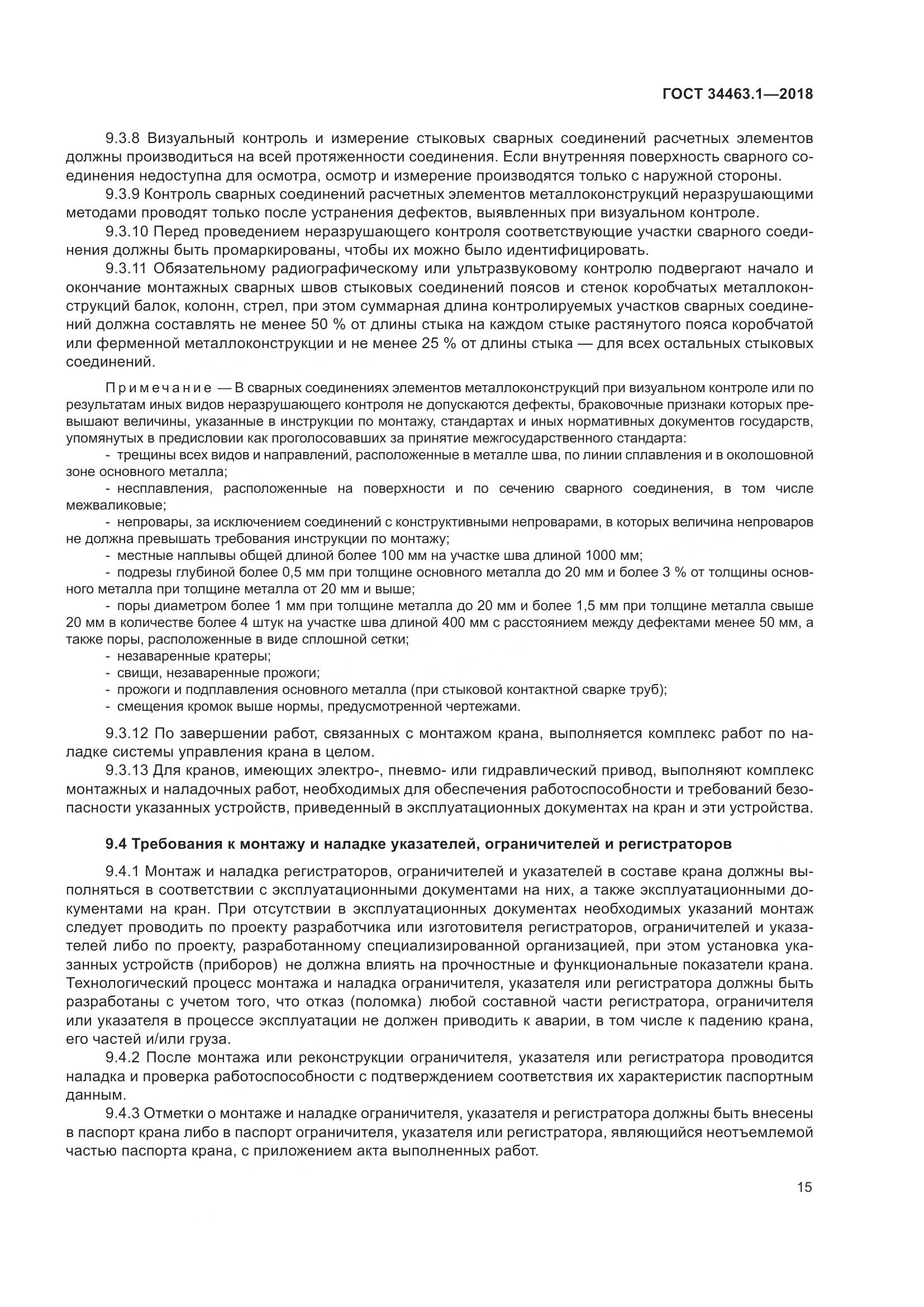 ГОСТ 34463.1-2018, страница 21