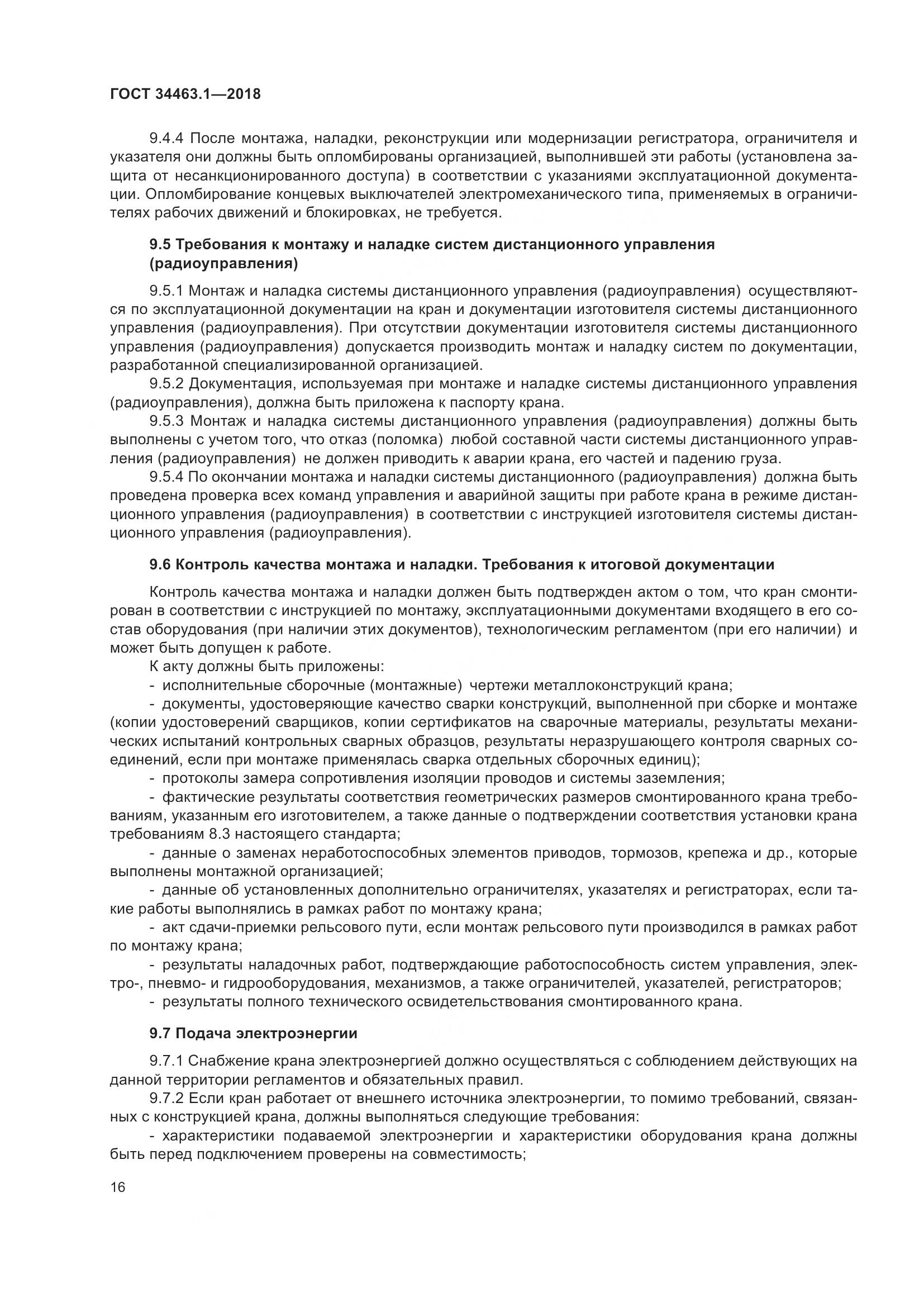 ГОСТ 34463.1-2018, страница 22