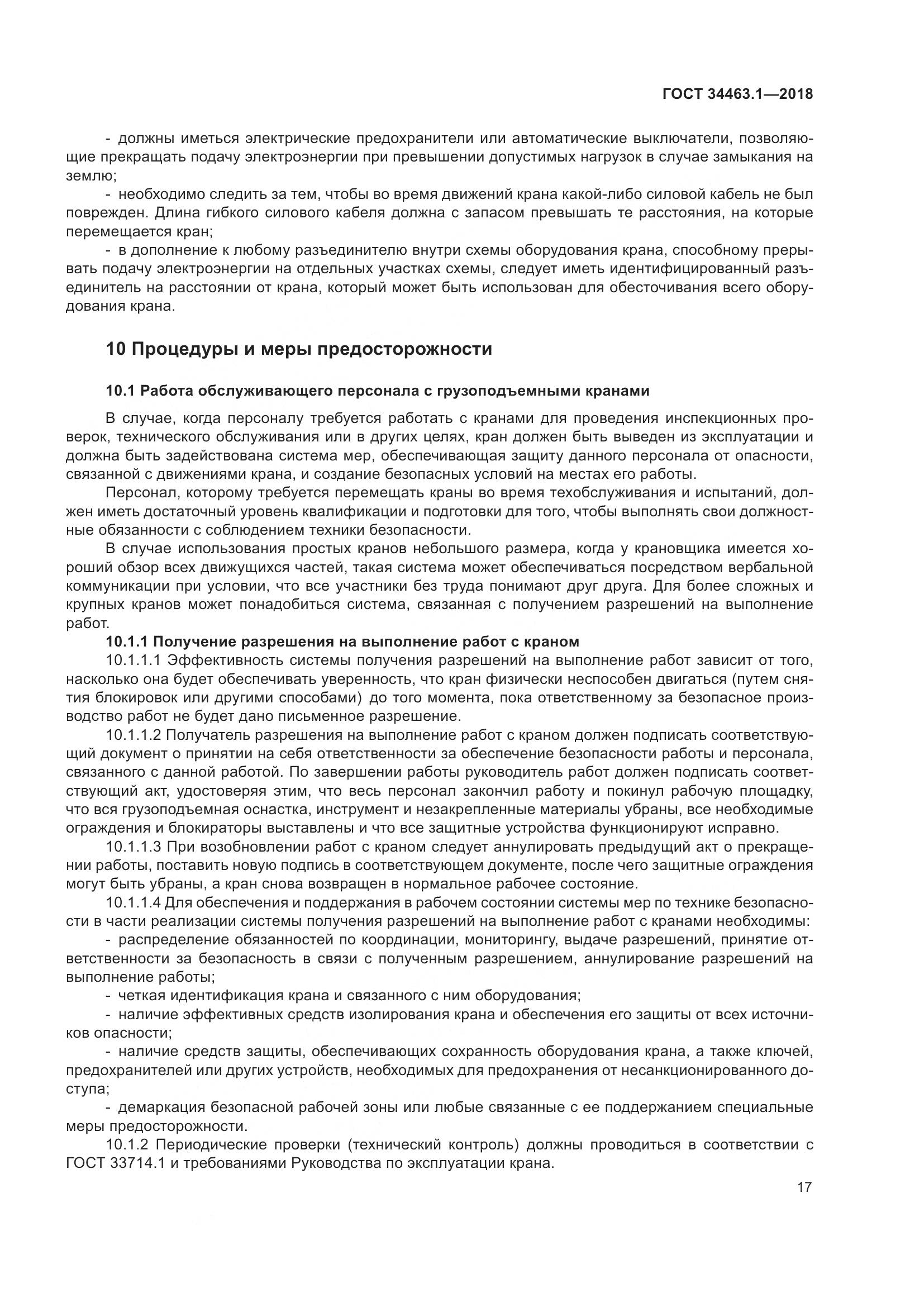 ГОСТ 34463.1-2018, страница 23