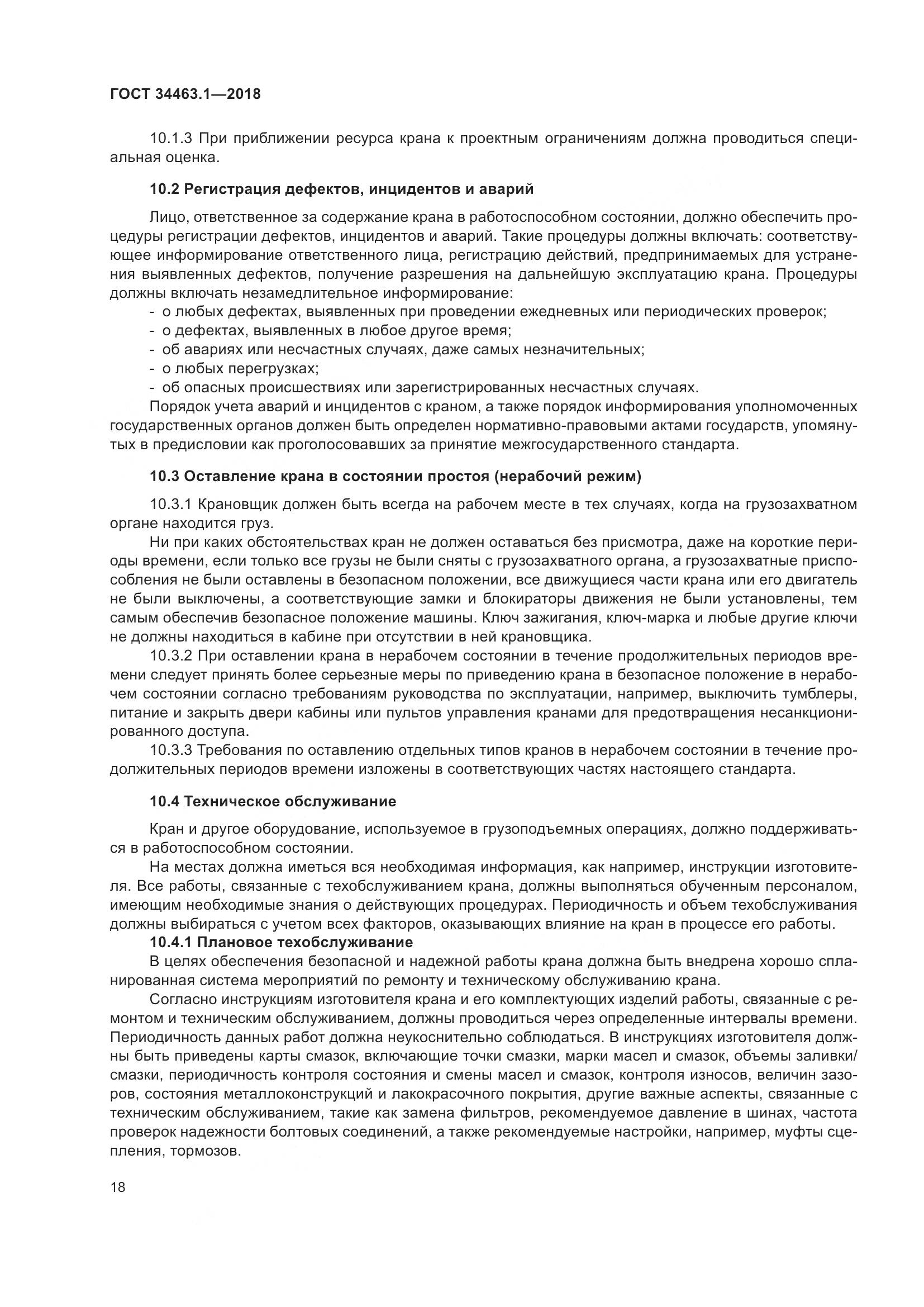 ГОСТ 34463.1-2018, страница 24