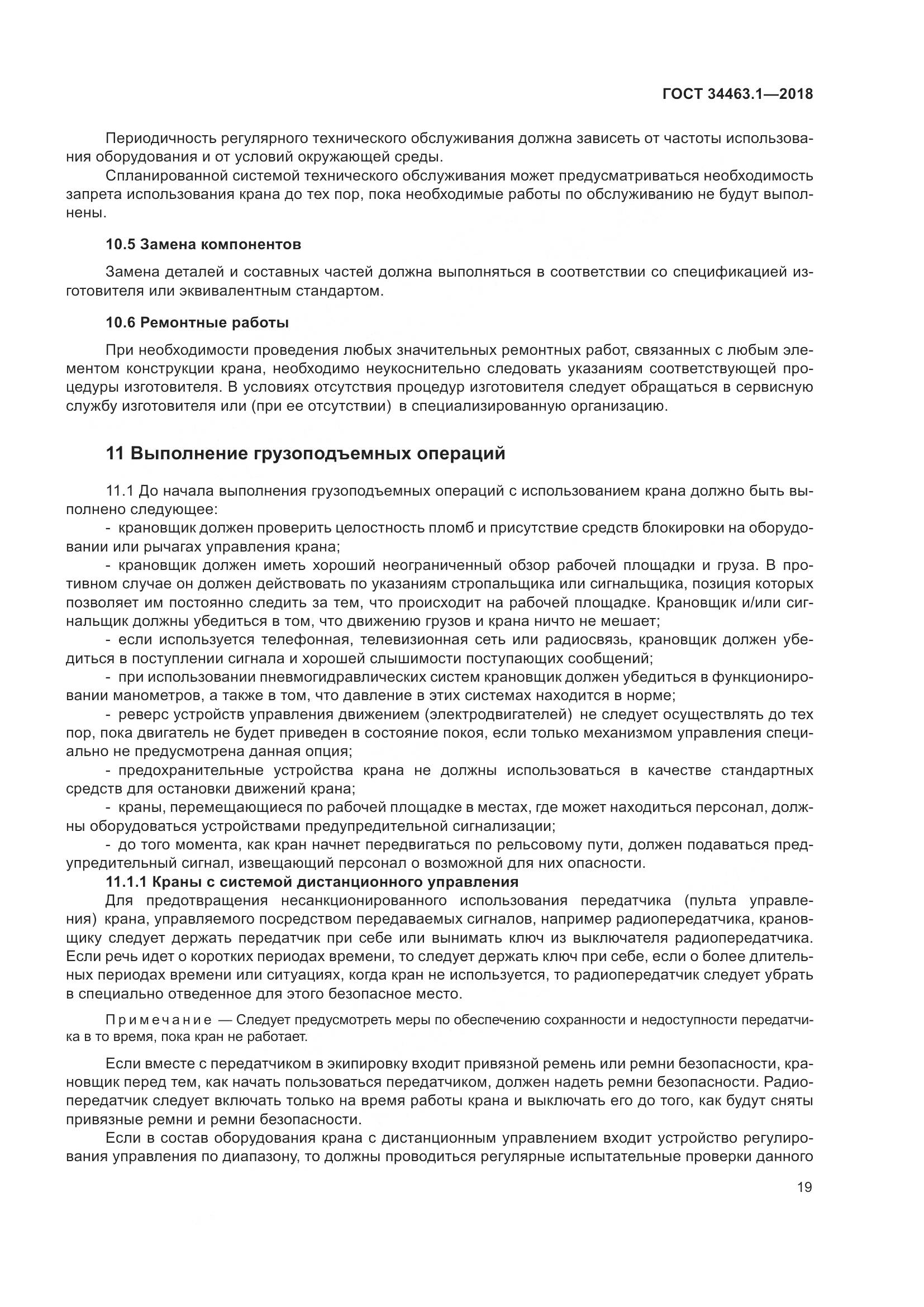 ГОСТ 34463.1-2018, страница 25