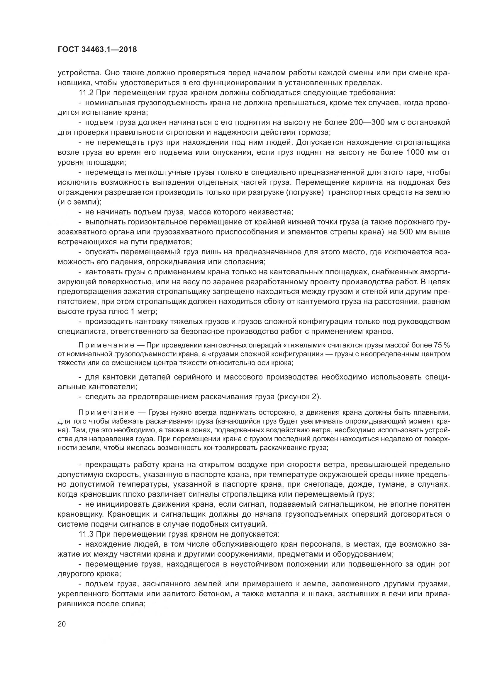 ГОСТ 34463.1-2018, страница 26
