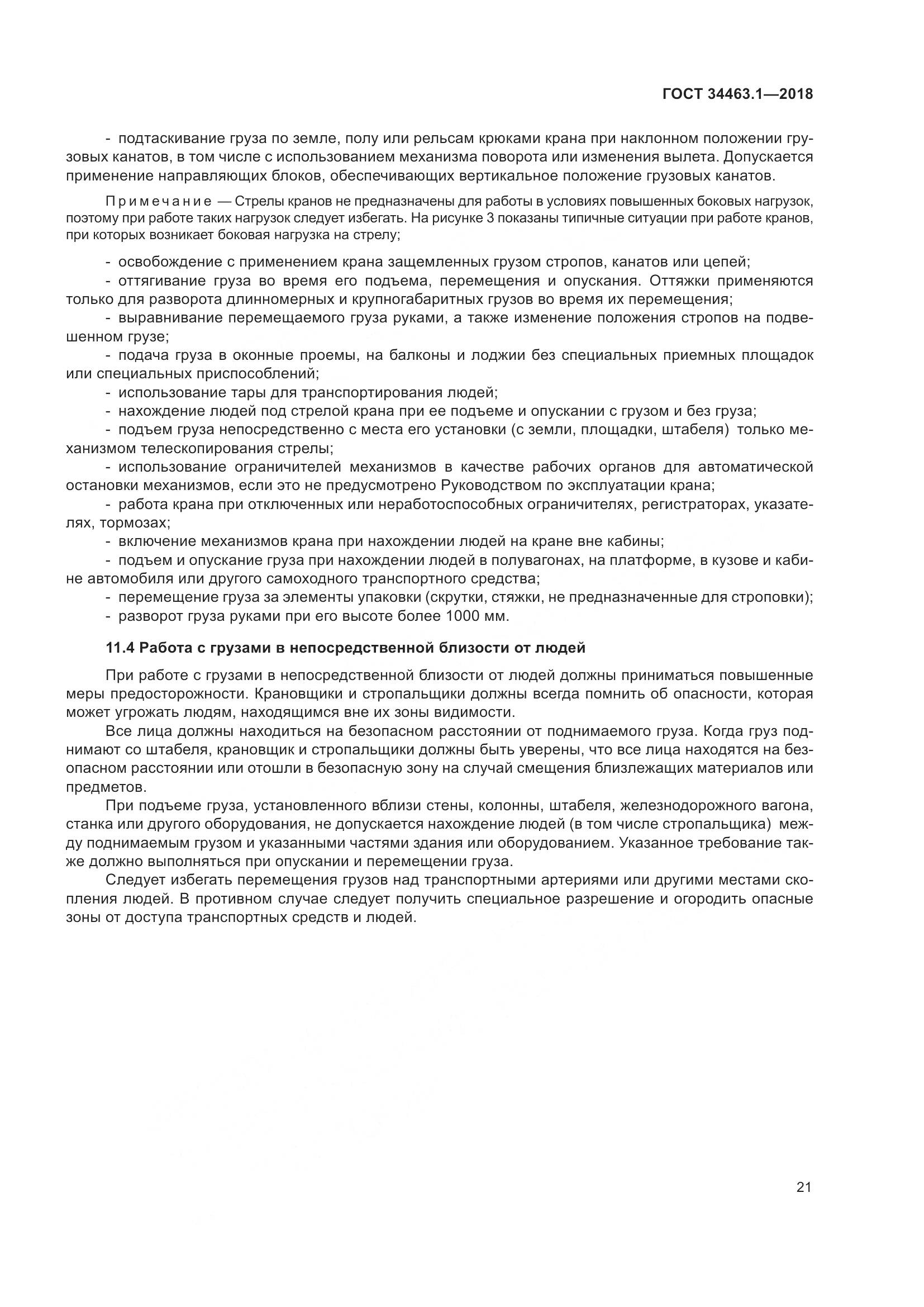 ГОСТ 34463.1-2018, страница 27