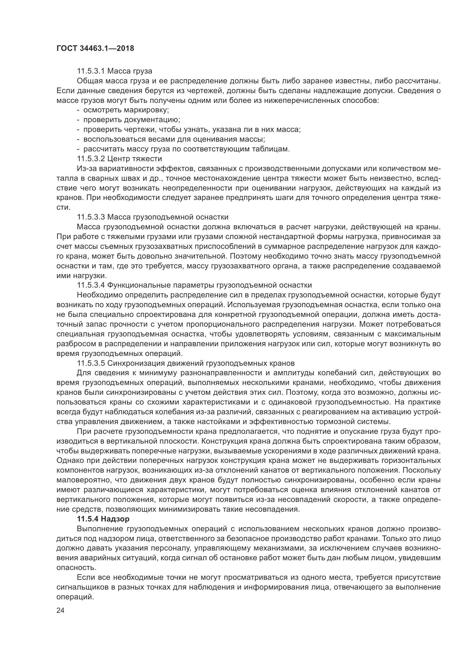 ГОСТ 34463.1-2018, страница 30