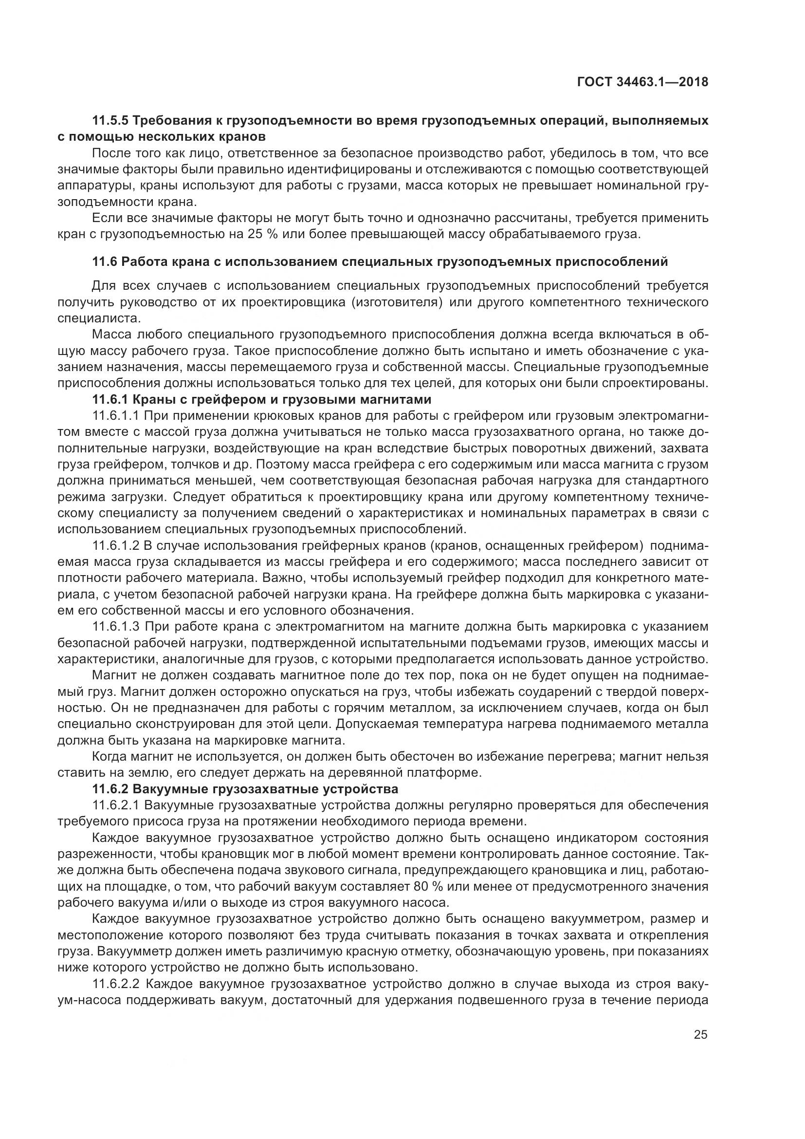 ГОСТ 34463.1-2018, страница 31