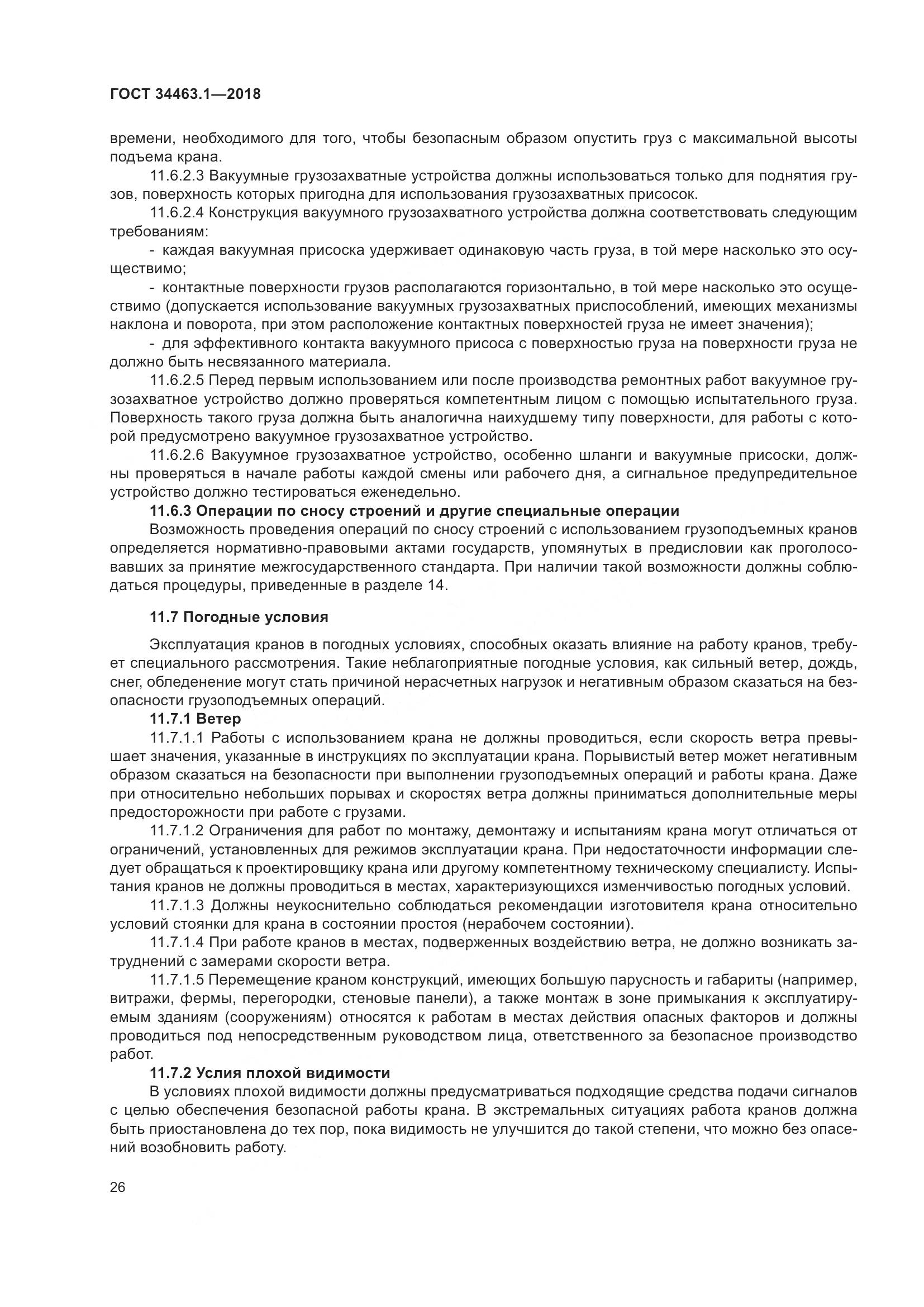 ГОСТ 34463.1-2018, страница 32