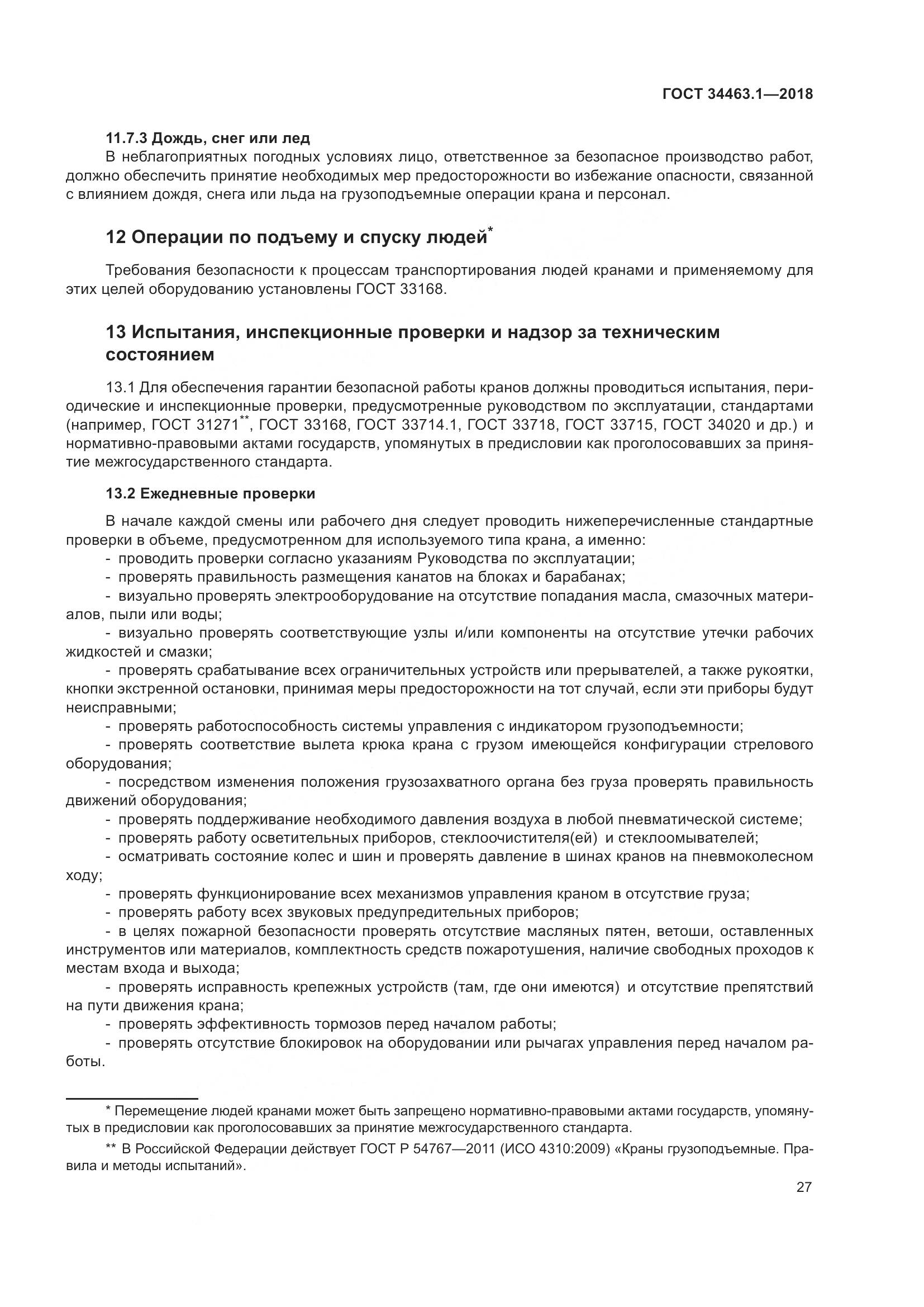 ГОСТ 34463.1-2018, страница 33