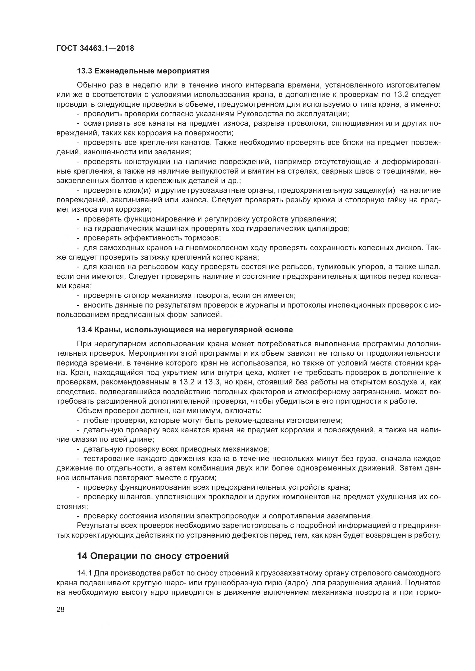 ГОСТ 34463.1-2018, страница 34