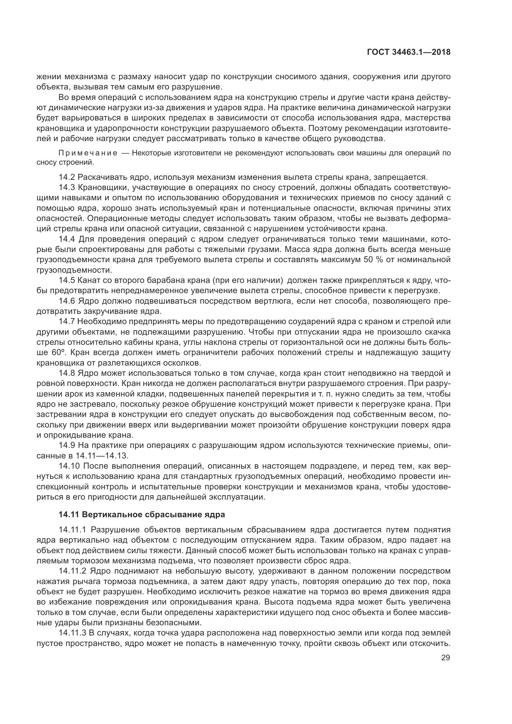 ГОСТ 34463.1-2018, страница 35