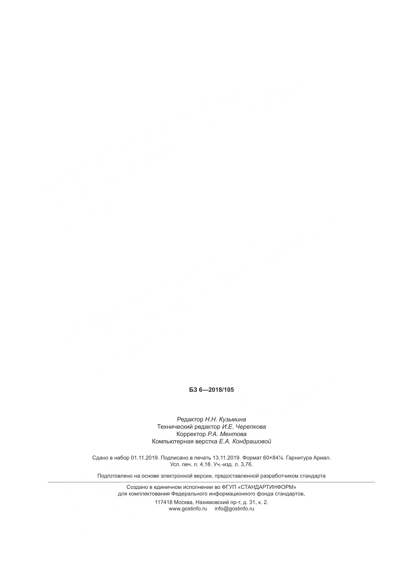 ГОСТ 34463.1-2018, страница 38