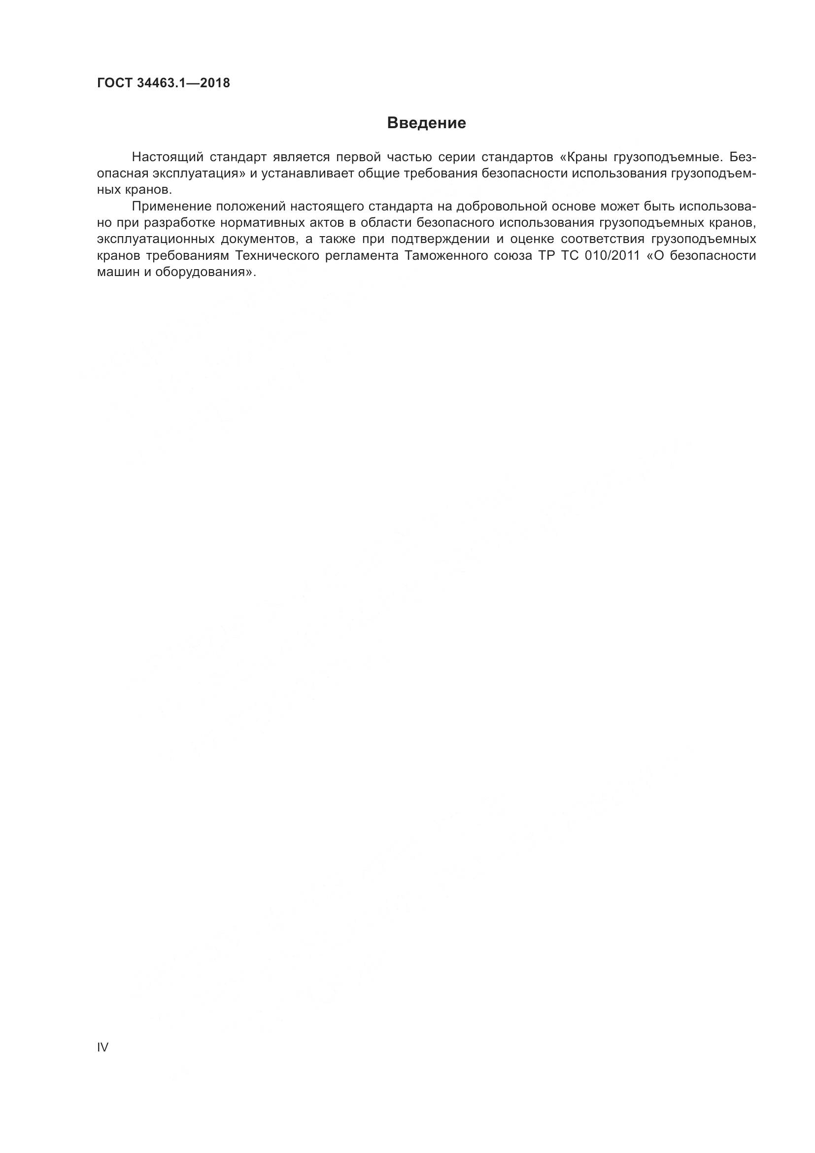 ГОСТ 34463.1-2018, страница 4