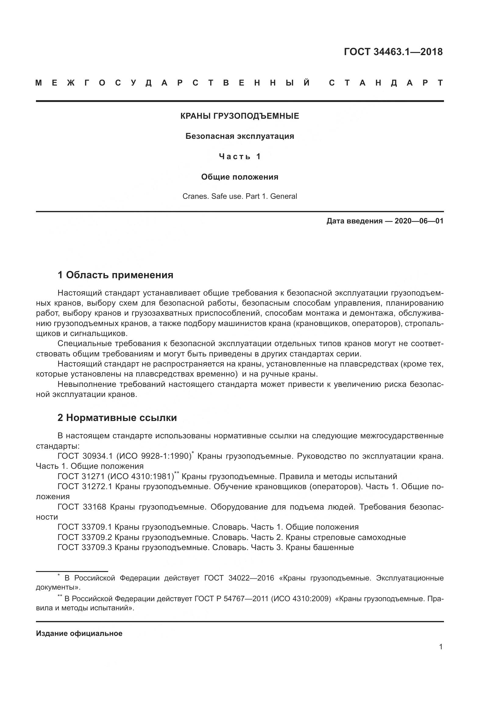 ГОСТ 34463.1-2018, страница 7