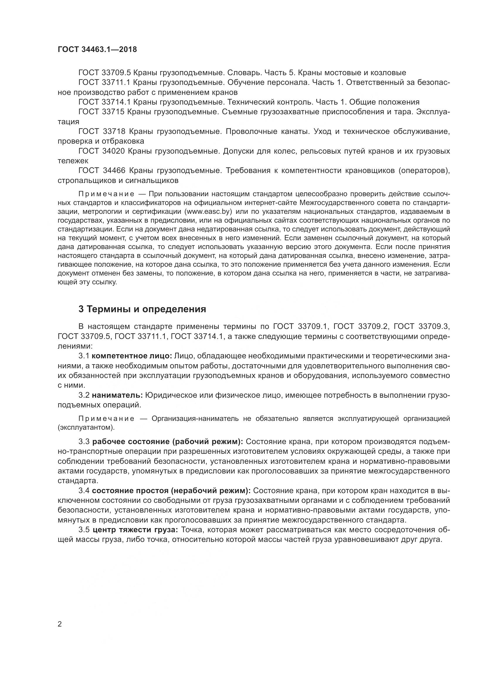 ГОСТ 34463.1-2018, страница 8