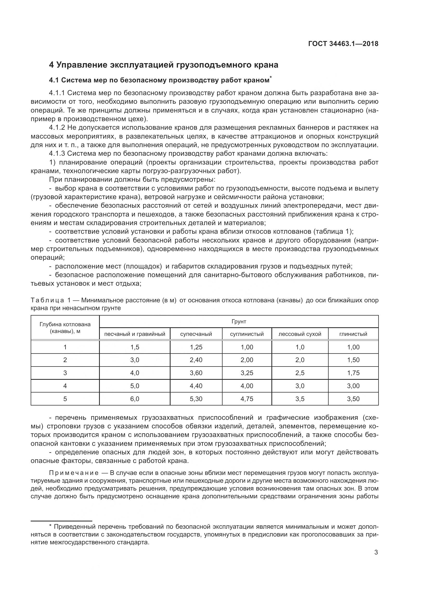 ГОСТ 34463.1-2018, страница 9