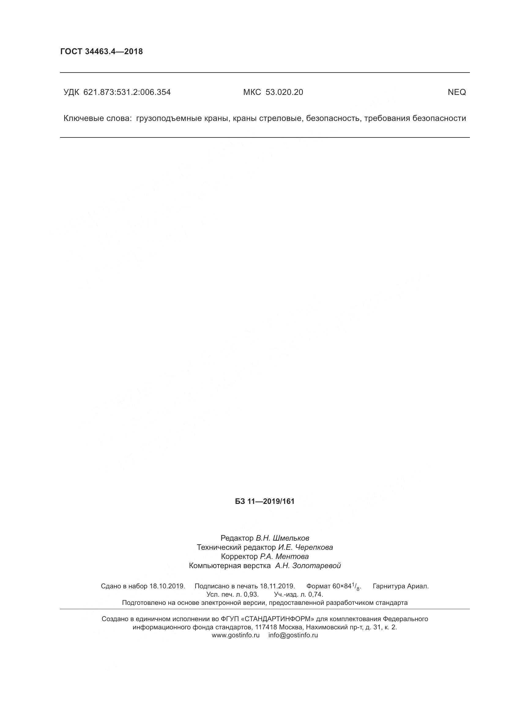 ГОСТ  34463.4-2018, страница 9