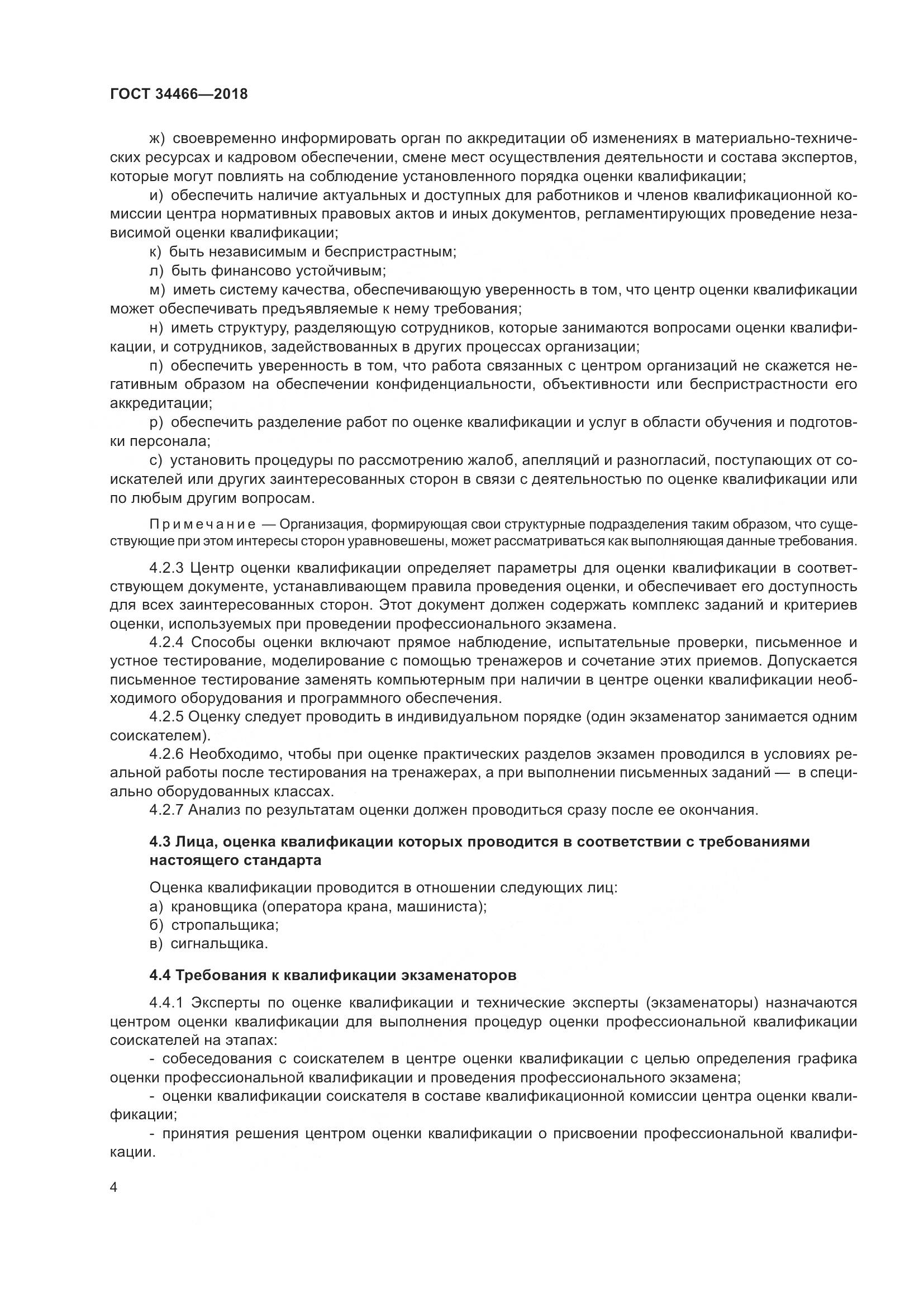 ГОСТ  34466-2018, страница 10