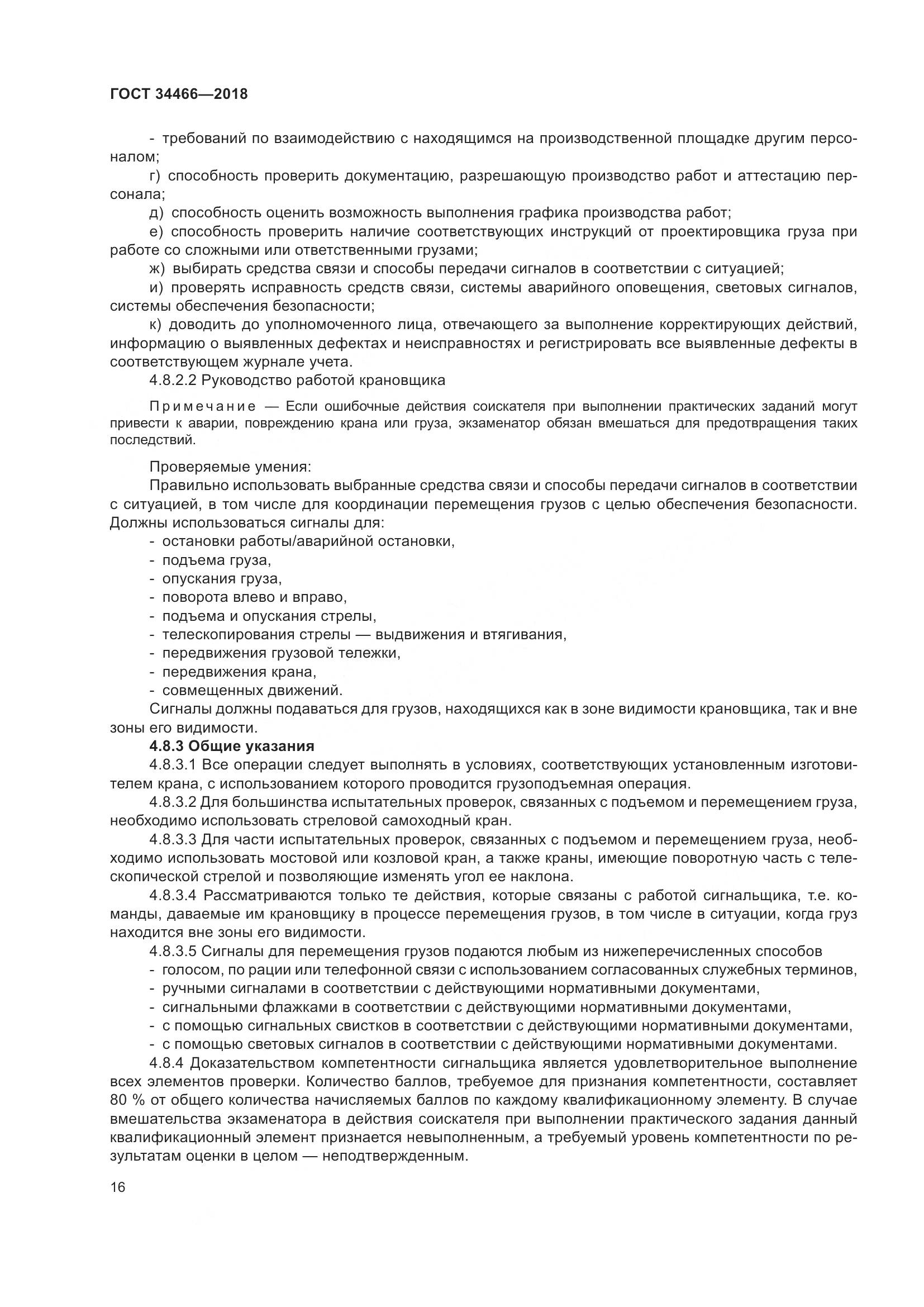 ГОСТ  34466-2018, страница 22